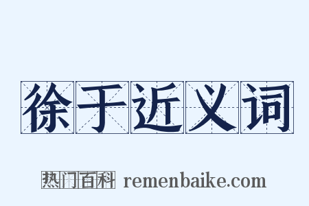 徐于近义词是什么意思的图片